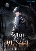 잿빛 연금술사 12화