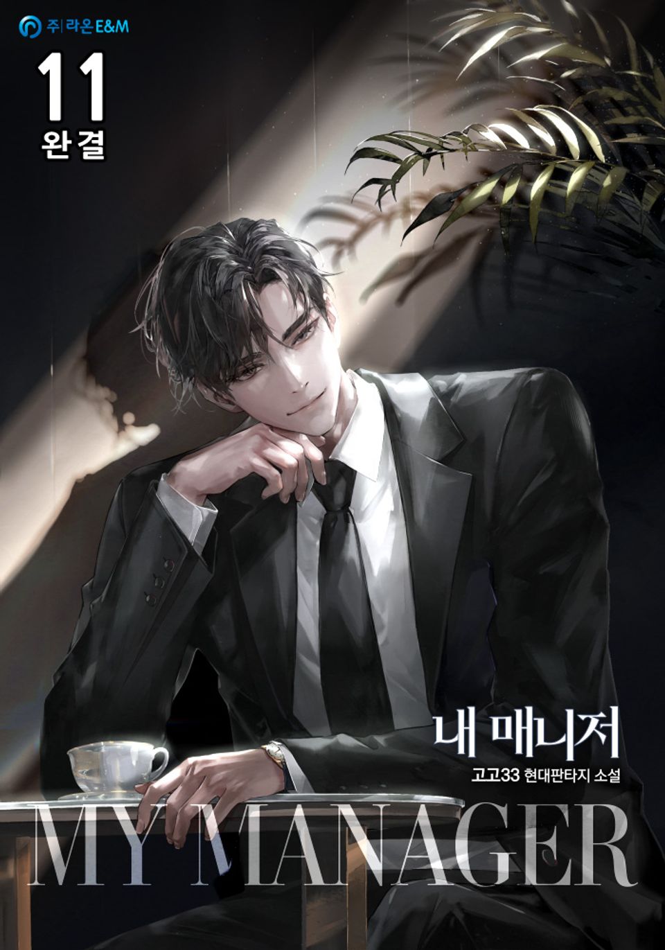 내 매니저 11권