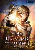 게임 속 네크로맨서는 살고싶다 12화