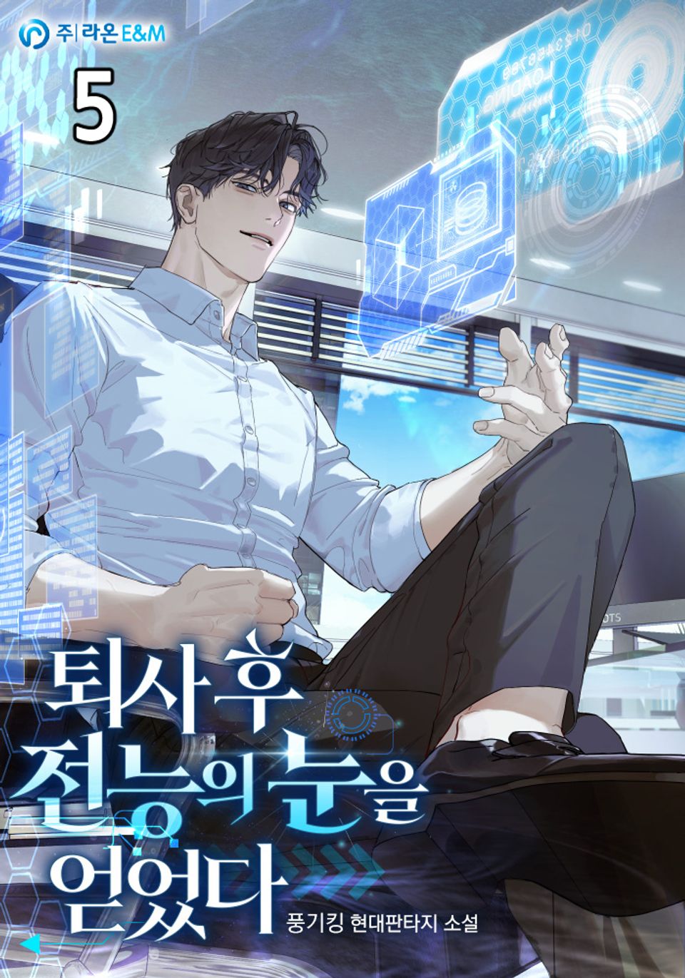 퇴사 후 전능의 눈을 얻었다 5권