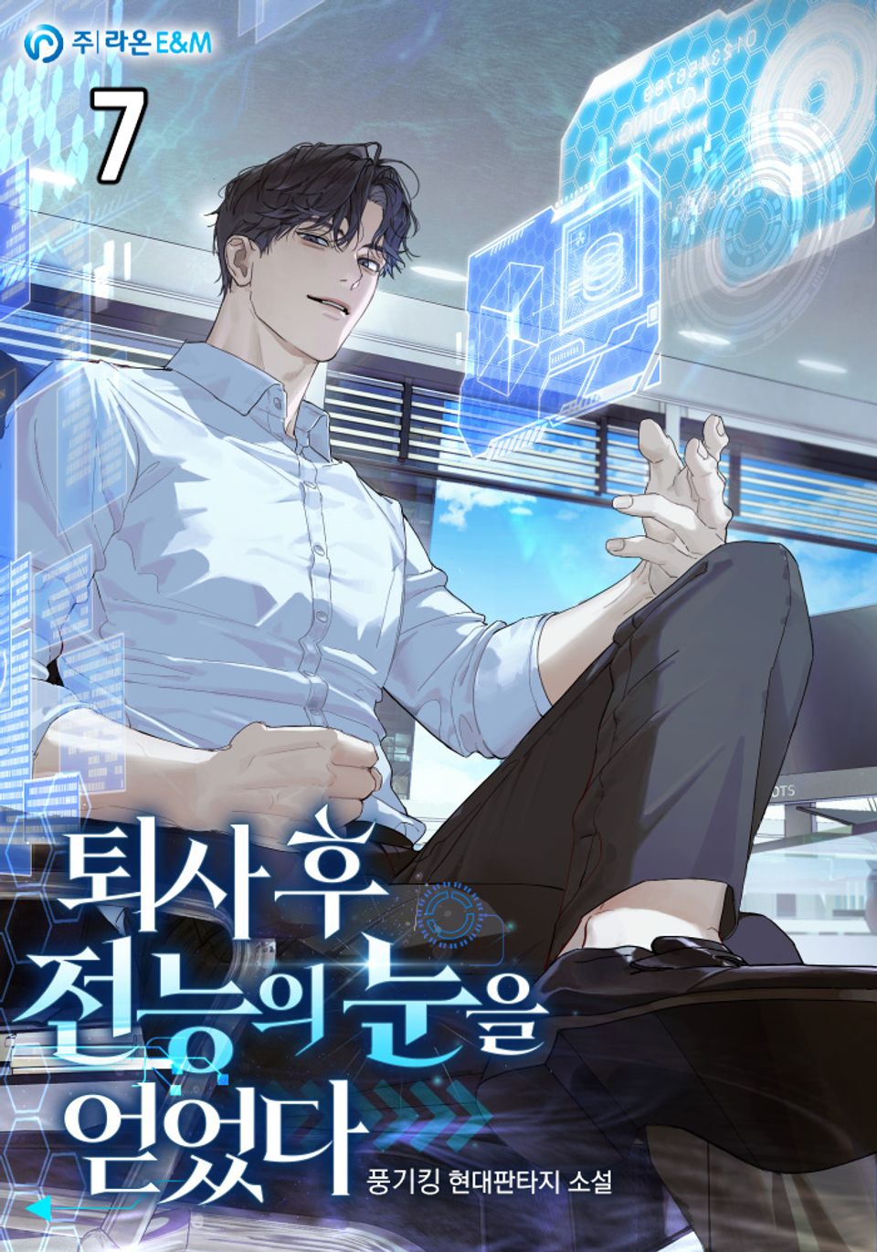 퇴사 후 전능의 눈을 얻었다 7권