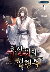 흑살귀의 협행록 표지 이미지