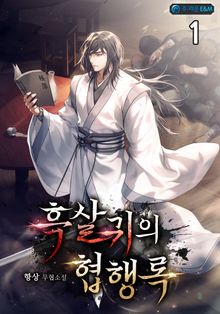 흑살귀의 협행록