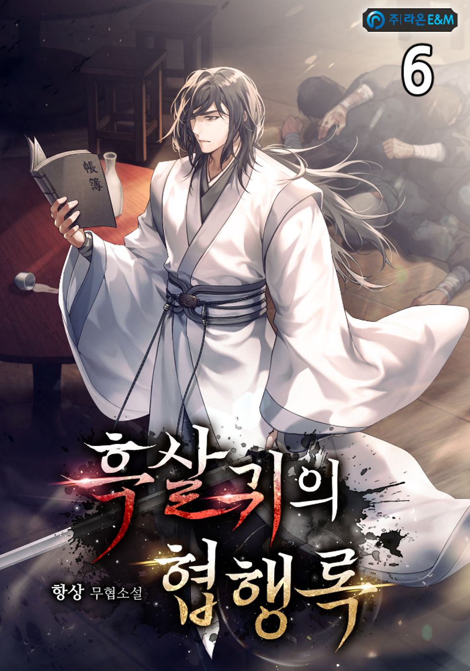 흑살귀의 협행록 6권