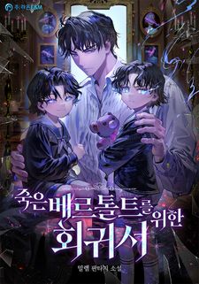 밀렘 <죽은 베르톨트를 위한 회귀서> 3시간마다 1화 무료!