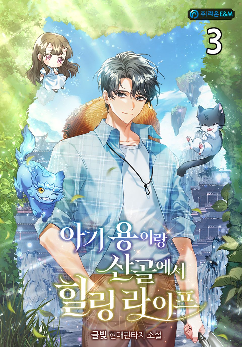 아기 용이랑 산골에서 힐링 라이프 3권