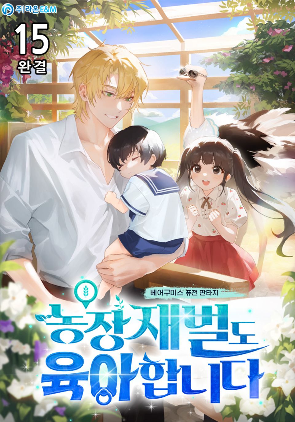 농장 재벌도 육아합니다 15권