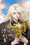 성스러운 아이돌 Q&A