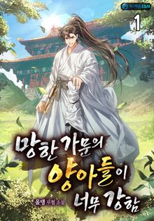 망한 가문의 양아들이 너무 강함