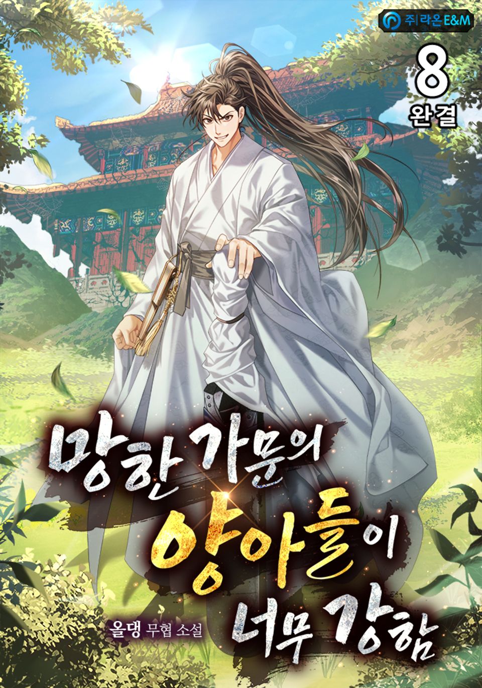 망한 가문의 양아들이 너무 강함 8권