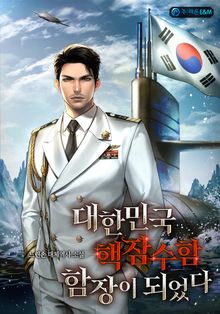 대한민국 핵잠수함 함장이 되었다