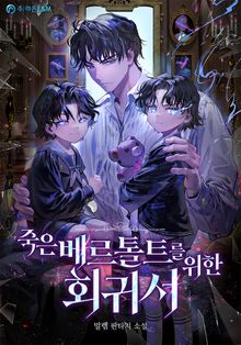 죽은 베르톨트를 위한 회귀서