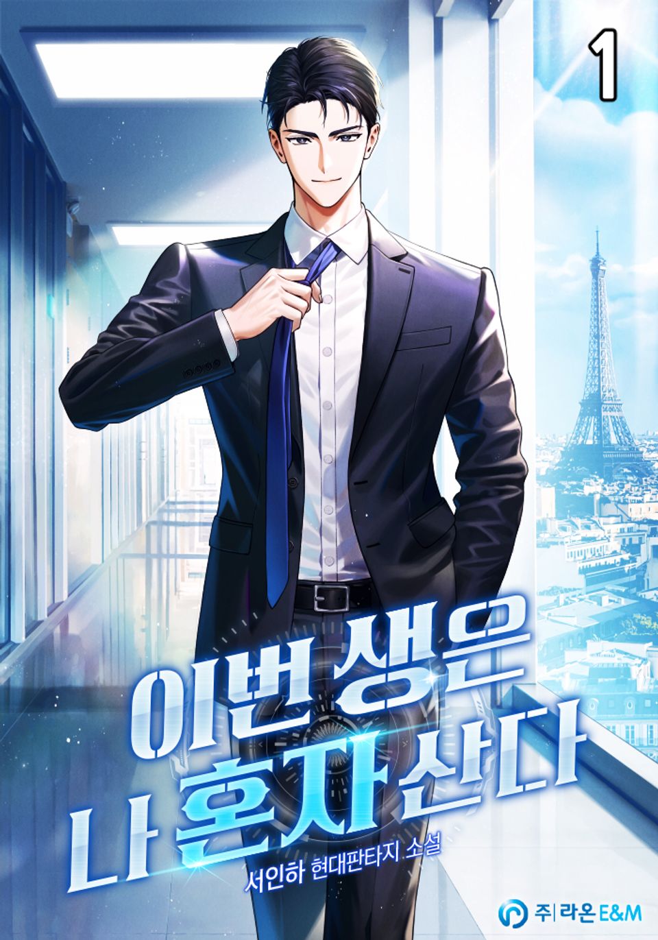 이번 생은 나 혼자 산다 1권