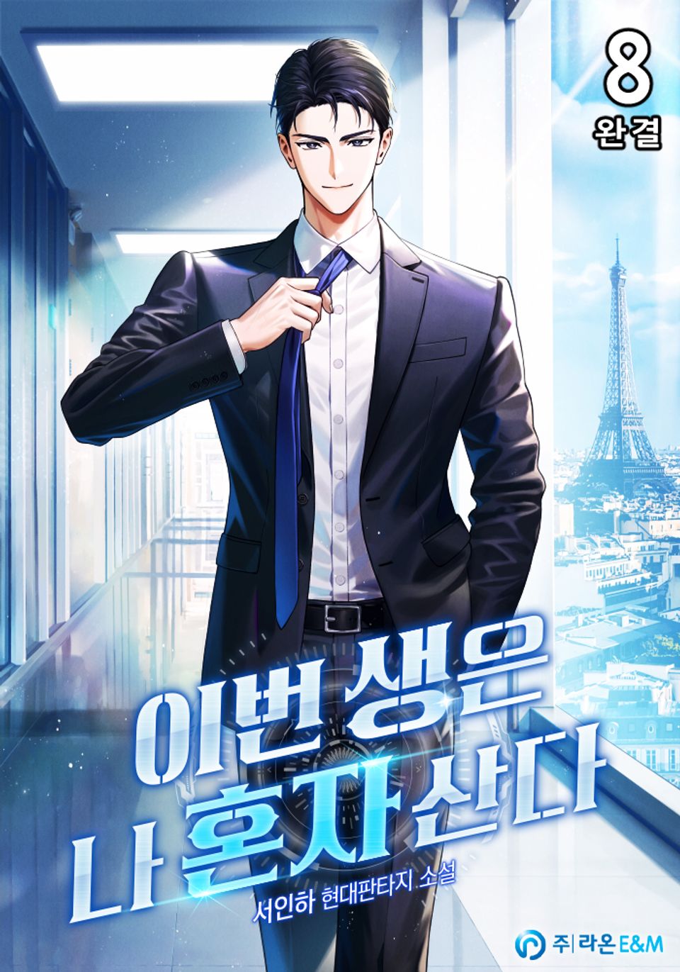 이번 생은 나 혼자 산다 8권