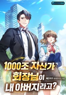 1,000조 자산가 회장님이 내 아버지라고?