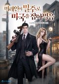 미래인이 밀주로 미국을 잡아먹음 24화