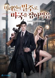 미래인이 밀주로 미국을 잡아먹음