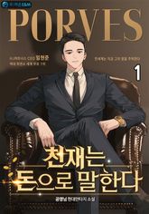 천재는 돈으로 말한다 표지 이미지
