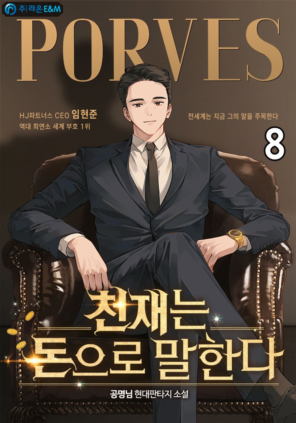 천재는 돈으로 말한다 8권