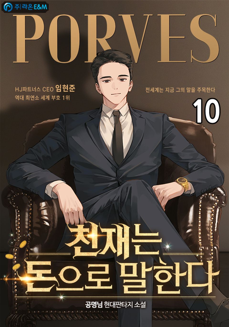 천재는 돈으로 말한다 10권