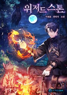위저드 스톤