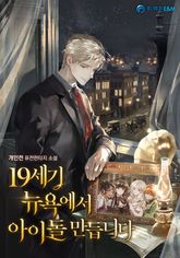19세기 뉴욕에서 아이돌 만듭니다 표지 이미지