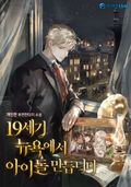19세기 뉴욕에서 아이돌 만듭니다 10화