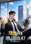 재벌인데 매니저합니다 3화