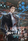 회귀한 명장이 20세기 EPL을 정복하는 법 1화