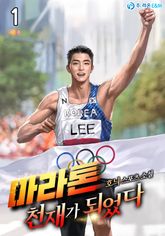 마라톤 천재가 되었다 표지 이미지