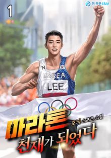 마라톤 천재가 되었다