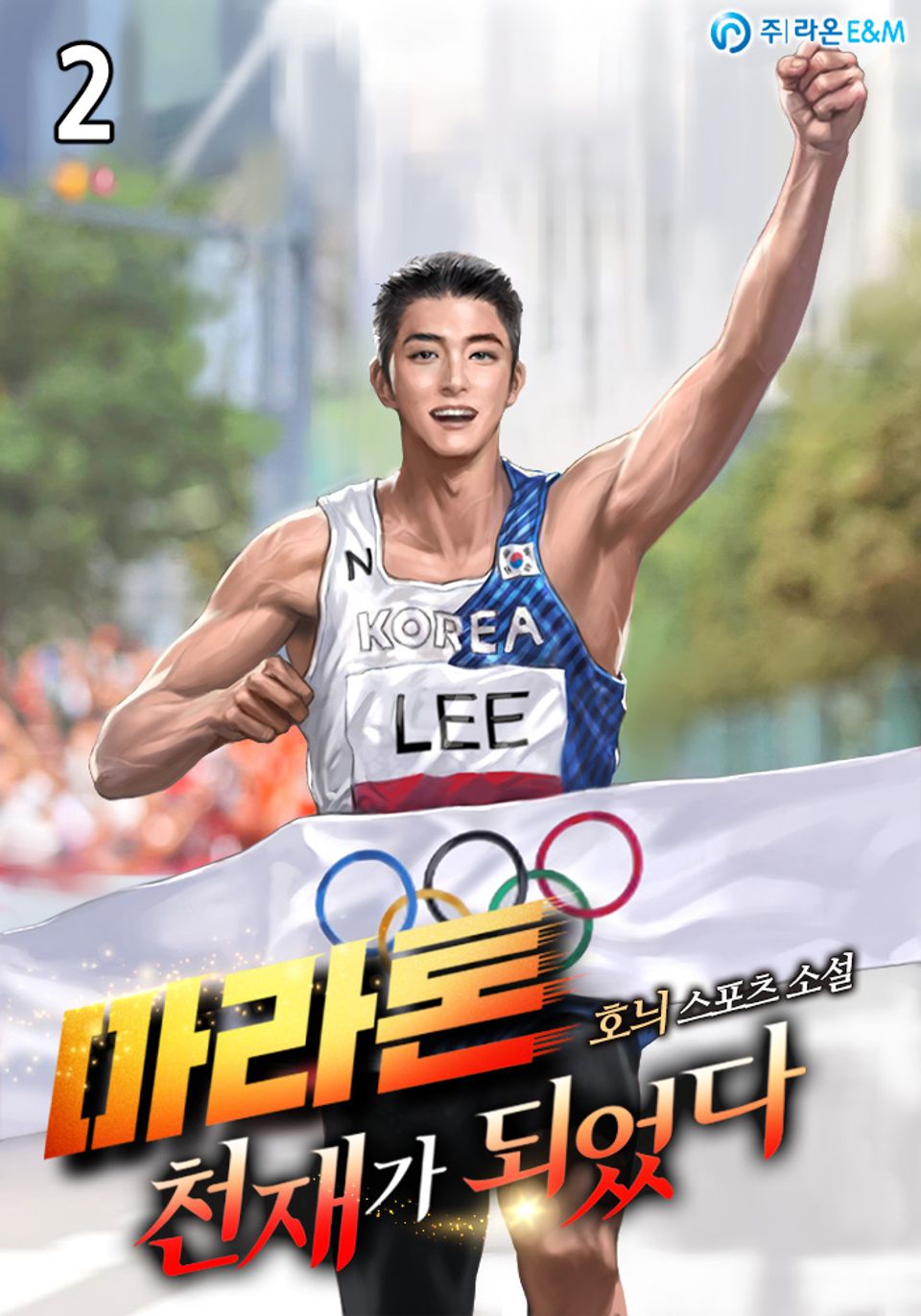 마라톤 천재가 되었다 2권