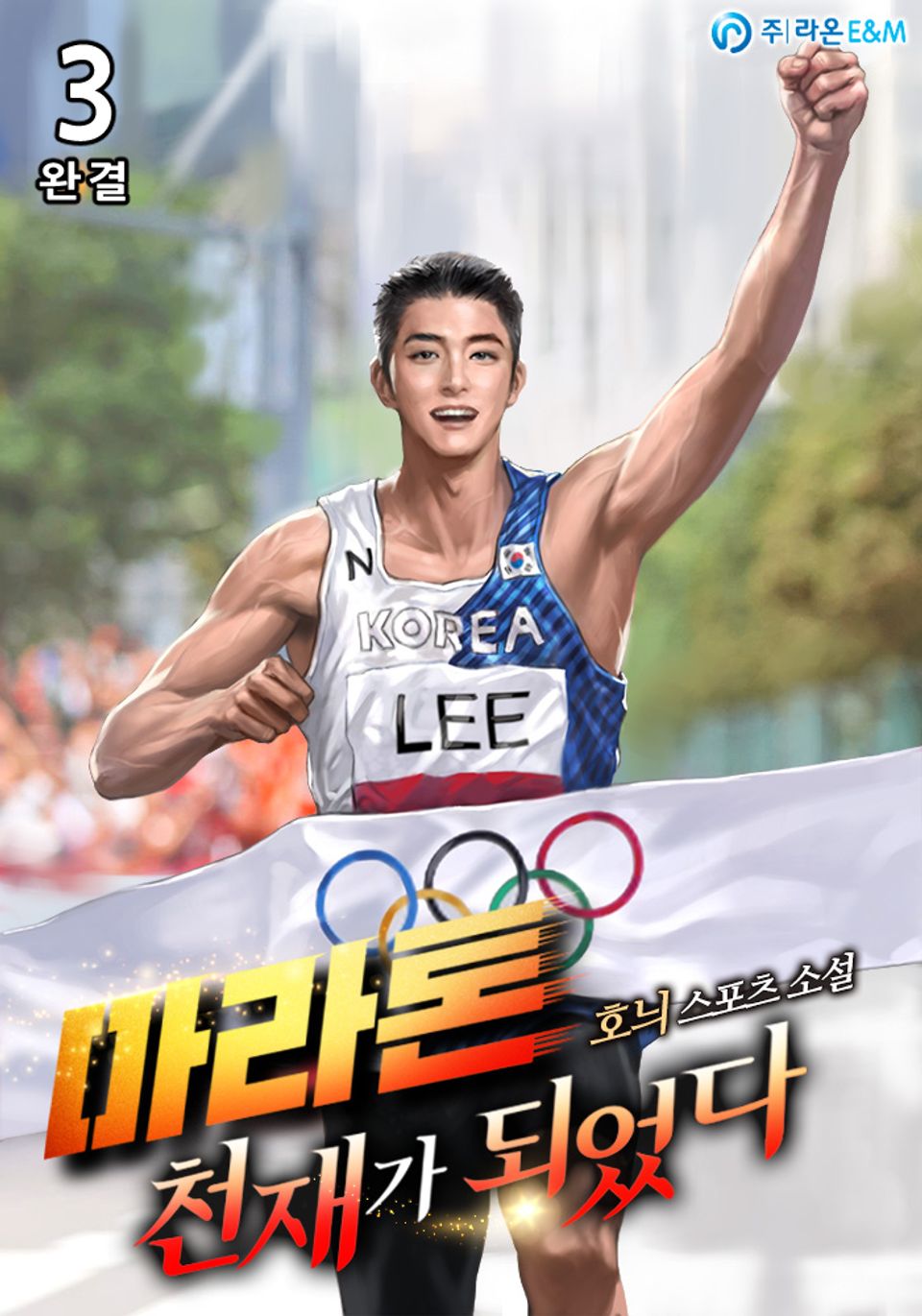 마라톤 천재가 되었다 3권