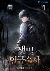 잿빛 연금술사 표지 이미지