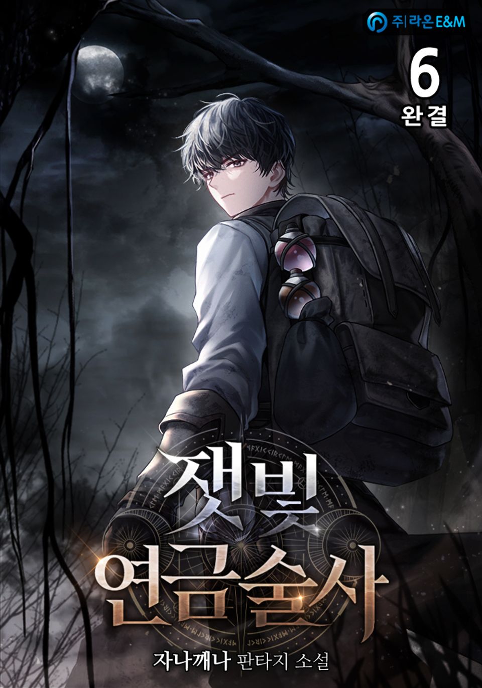 잿빛 연금술사 6권