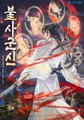 불사군신 18화
