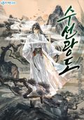 수선광도 18화