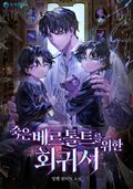 죽은 베르톨트를 위한 회귀서 캐릭터 프로필
