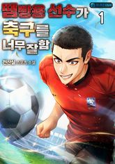 땜빵용 선수가 축구를 너무 잘함 표지 이미지