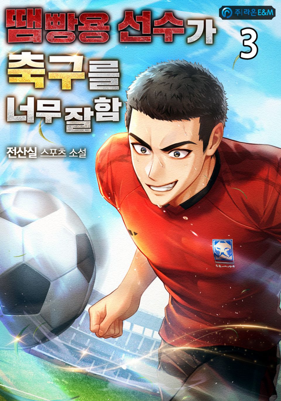 땜빵용 선수가 축구를 너무 잘함 3권