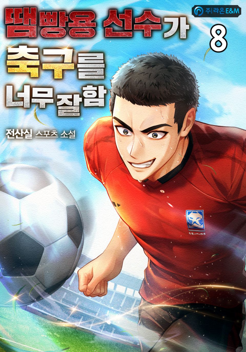 땜빵용 선수가 축구를 너무 잘함 8권