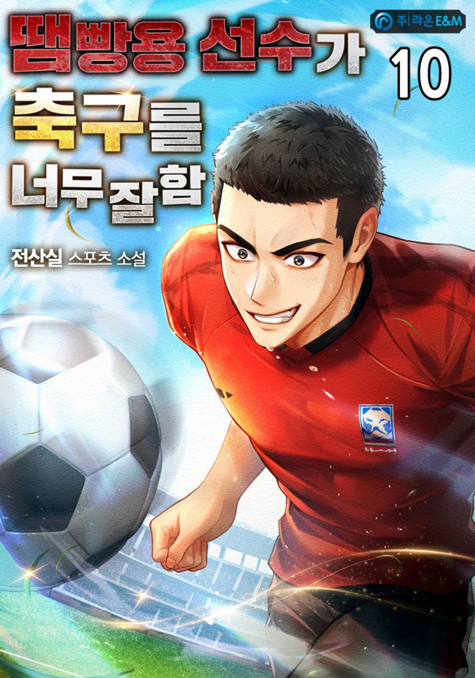 땜빵용 선수가 축구를 너무 잘함 10권