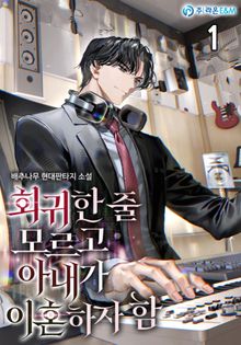 회귀한 줄 모르고 아내가 이혼하자 함