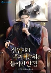신입이라 후계 1순위를 들키면 안 됨 1화