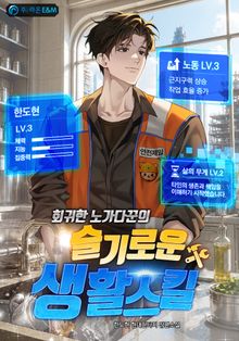 회귀한 노가다꾼의 슬기로운 생활 스킬