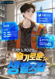 회귀한 노가다꾼의 슬기로운 생활 스킬 145화