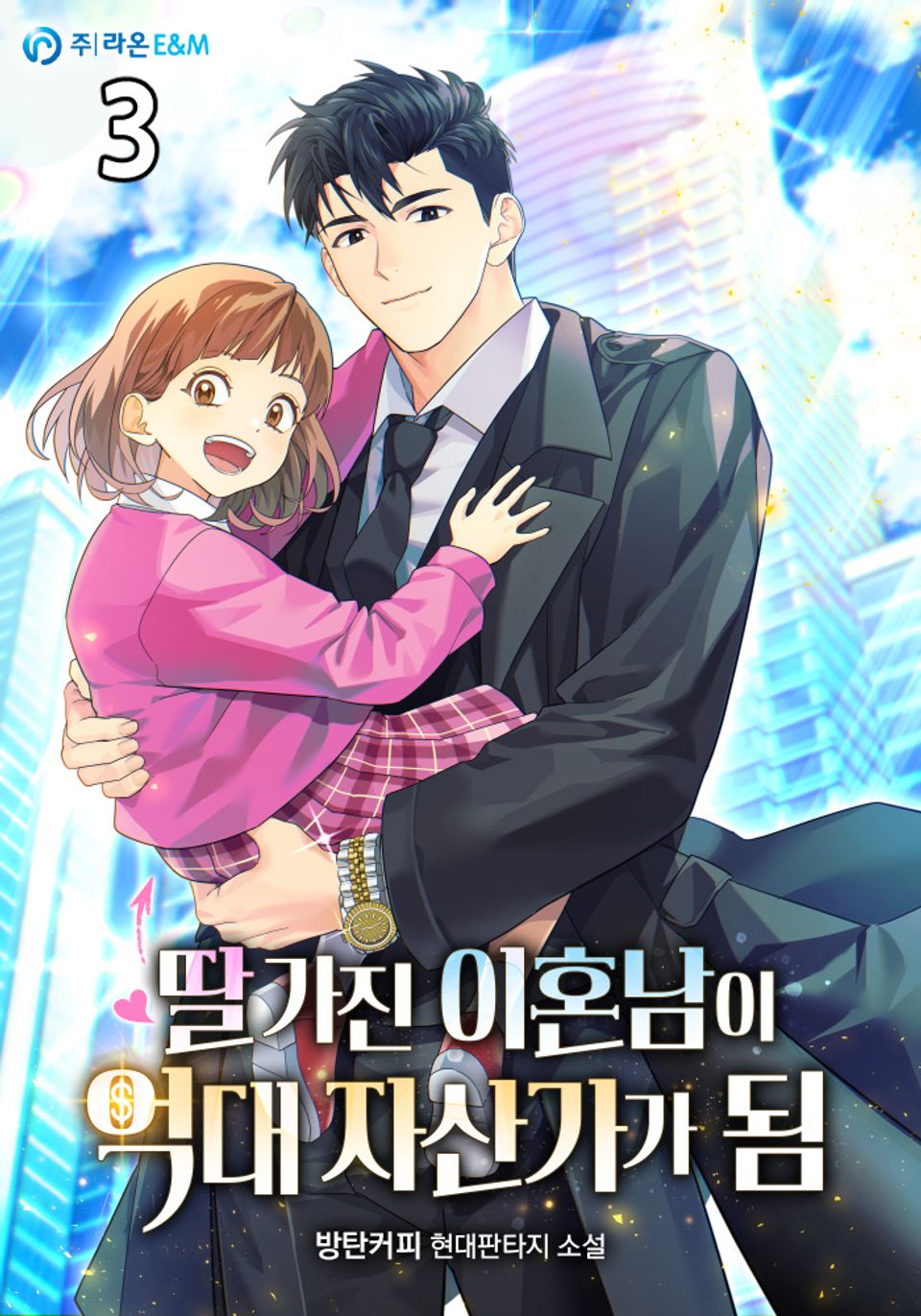 딸 가진 이혼남이 억대 자산가가 됨 3권