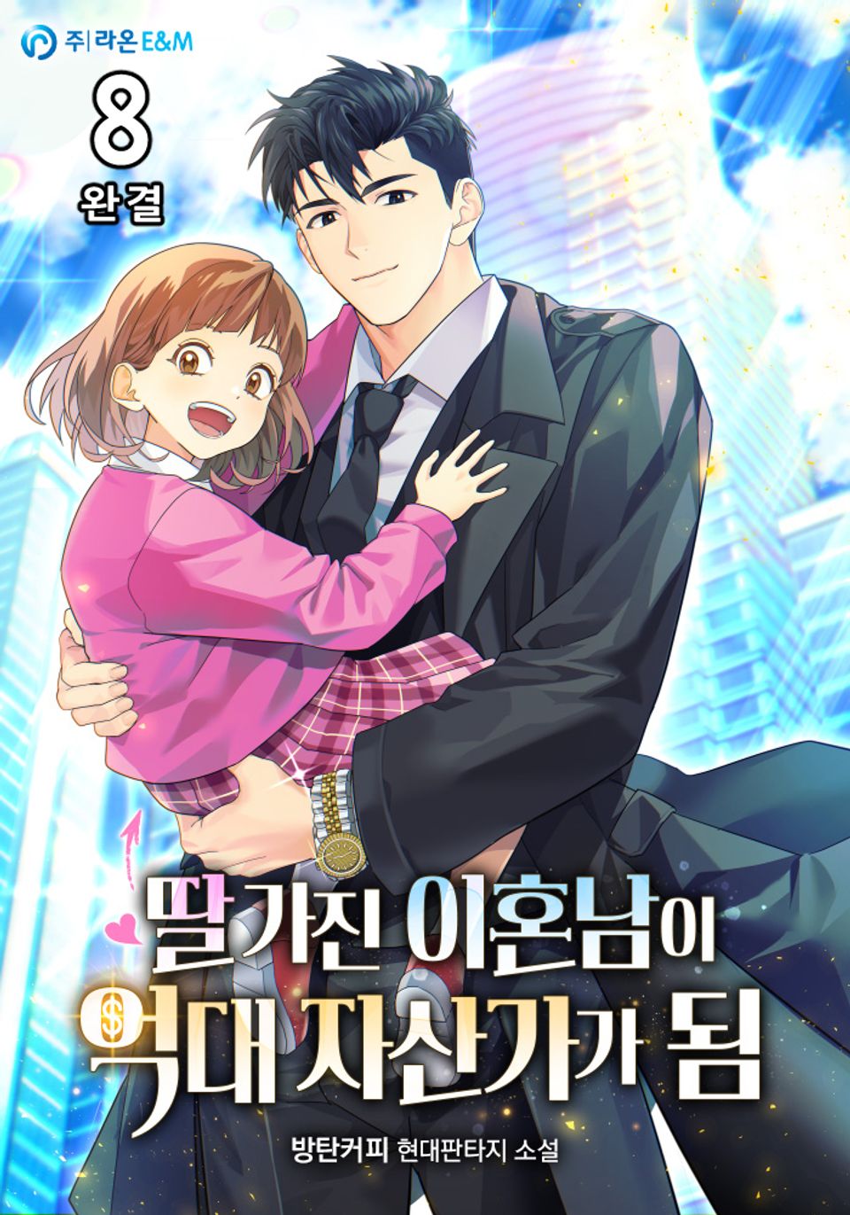 딸 가진 이혼남이 억대 자산가가 됨 8권