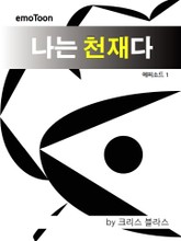 나는 천재다 표지 이미지