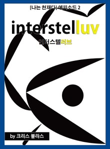 나는 천재다 에피소드 2